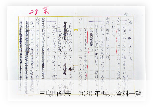 三島由紀夫　2020展示資料一覧