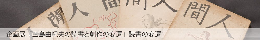 企画展「三島由紀夫の読書と創作の変遷」読書の変遷
